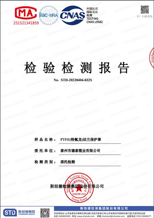 PTFE(特氟龍)法蘭保護(hù)罩檢測(cè)報(bào)告